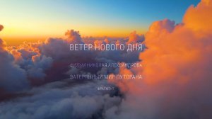 «Ветер нового дня» — фрагмент из фильма Николая Александрова «Затерянный мир Путорана»