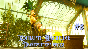 Практические уроки | Хогвартс: Наследие (русская озвучка) #008 [Прохождение] | Play GH