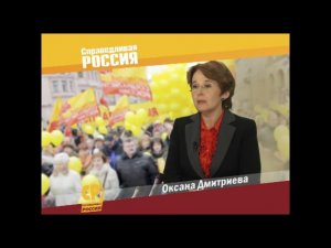 Оксана Дмитриева. Предвыборный ролик 2011 года