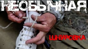 Спецкурс: Не шнуруй, пока не посмотришь.