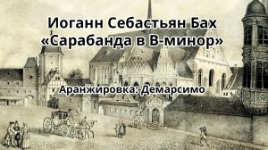 Иоганн Себастьян Бах "Сарабанда в B-минор"/Johann Sebastian Bach "Sarabande in B-minor". Демарсимо