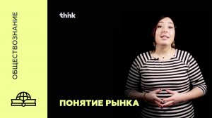 Понятие рынка  | Обществознание