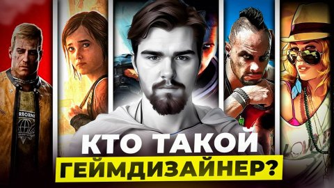КТО ТАКОЙ ГЕЙМДИЗАЙНЕР -- ОТКРЫТЫЙ КУРС ПО ГЕЙМДИЗАЙНУ 2024 -- #gamedesign #геймдизайн #gamedev