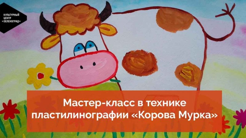Мастер-класс в технике пластилинографии «Корова Мурка»