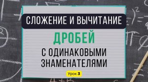 Урок 3️⃣ Сложение и вычитание дробей с одинаковыми знаменателями + упражнения | Математика, 5 класс