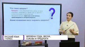 Русский язык. 7 класс. Времена года. Весна. Союзы и предлоги /14.12.2020/