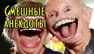 Анекдоты смешные. Прикольные анекдоты.