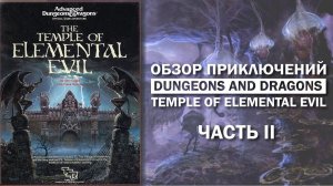 Обзор приключений Dungeons and Dragons: Temple of Elemental Evil. Часть II.