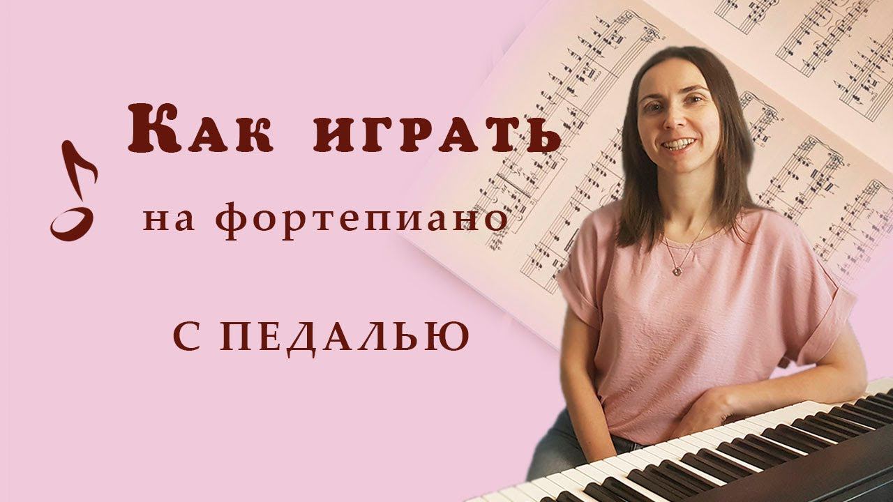 Как играть с педалью на фортепиано смотреть онлайн