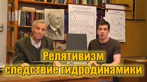 Релятивизмом прикрывают нормальную науку. Всё это уже давно известно в гидродинамике.