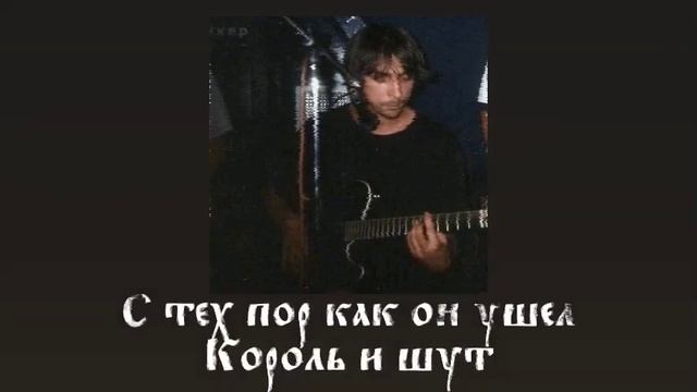 С тех пор как он ушел - Король и Шут // slowed & reverb смотреть онлайн