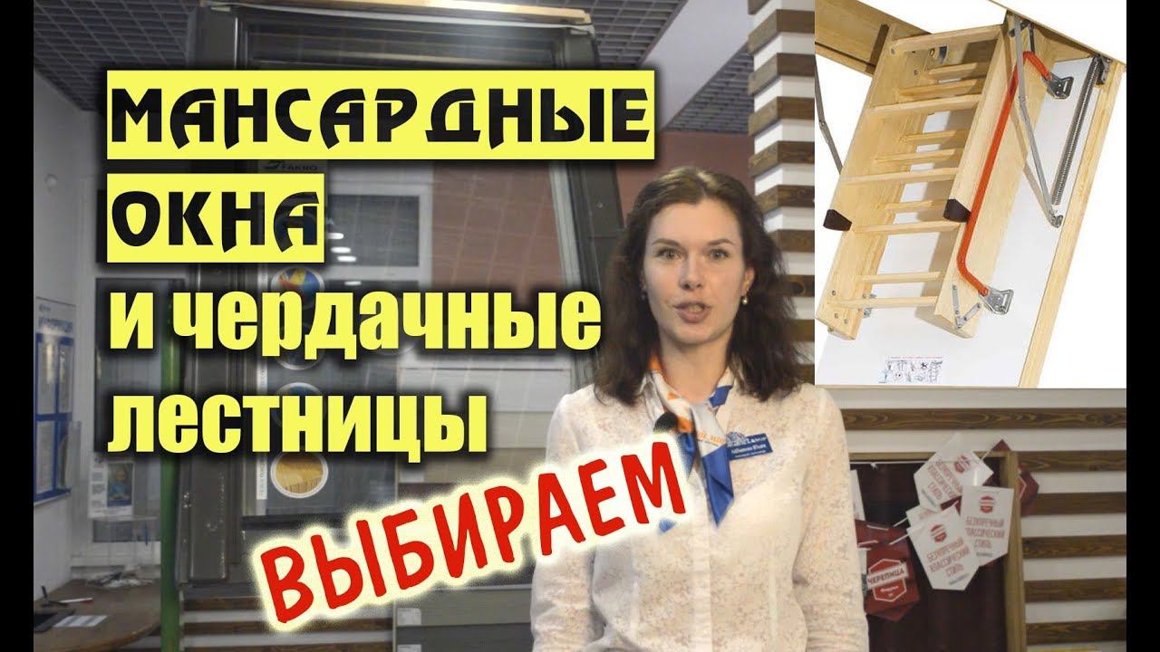 Мансардные окна и чердачные лестницы. смотреть онлайн