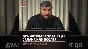 дуа истихара читают до салам или после?