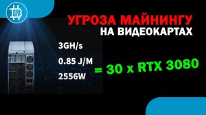 ШОК! Bitmain выпустила ASIC на 3Gh-s, потребление 2550W. Аналог 30 карт RTX 3080!!! GPU - крепитесь