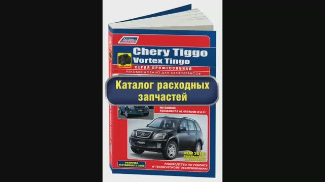 Руководство по ремонту Chery Tiggo и Vortex Tingo 2005-2013 Acteco бензин