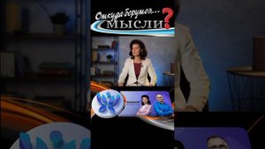 Откуда берутся мысли?