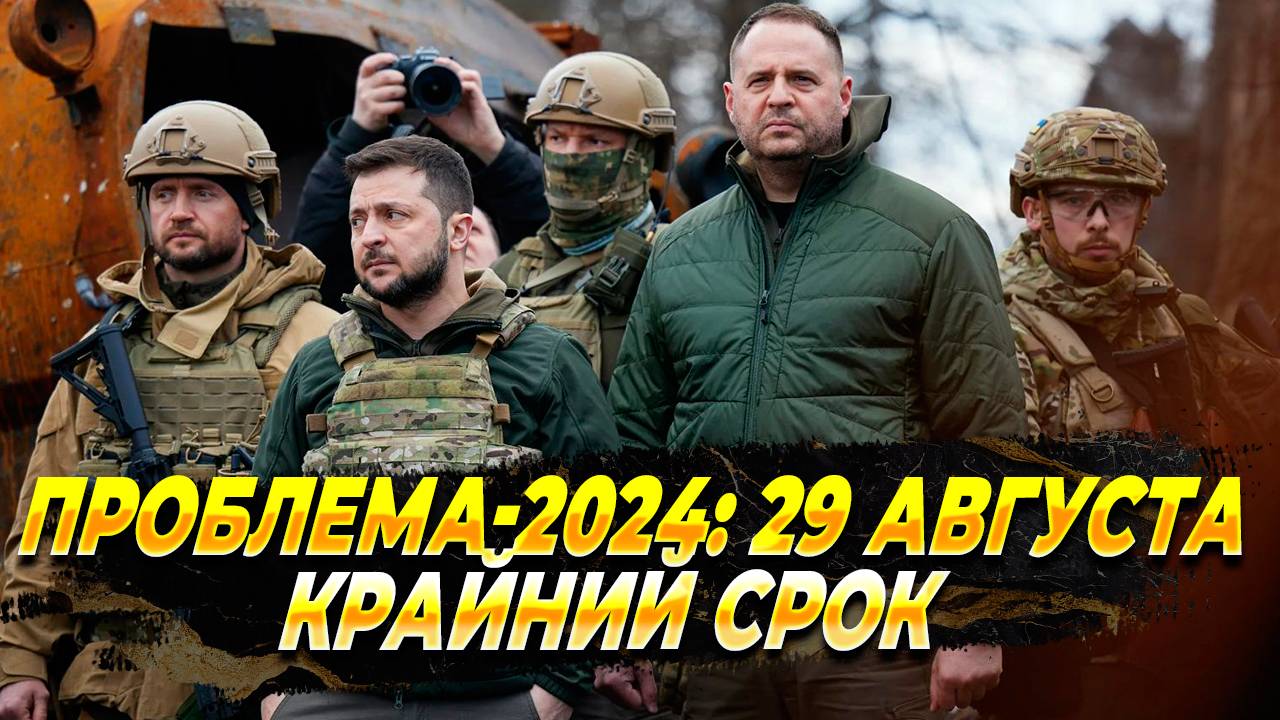 Проблема -2024 - 29 августа последний срок - Новости