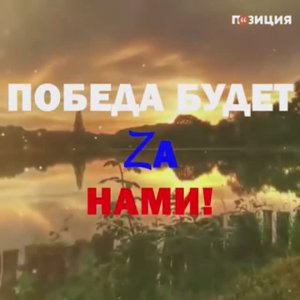 🇷🇺 Наше дело правое! 
Враг будет разбит! 
Победа будет за нами!!!✌