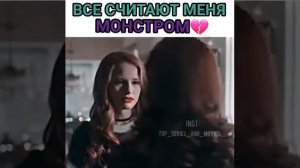 Все считают меня монстром💔