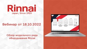 RINNAI _ Обзор модельного ряда (запись вебинара от 18.10.2022)