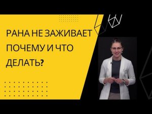 КАК ЗАЖИВИТЬ ЛЮБУЮ РАНУ?