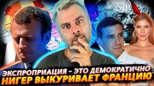 НИГЕР ВЫКУРИВАЕТ ФРАНЦИЮ | ОТ КРИЗИСА ДО ЭКСПРОПРИАЦИИ ИЛИ ЕВРОПА ПРИНЯЛАСЬ ЗА СВОИХ