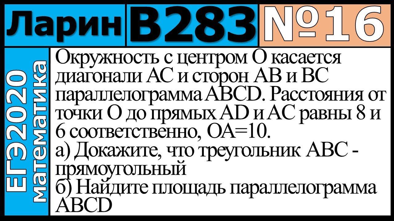 Разбор Задания №16 из Варианта Ларина №283 ЕГЭ-2020.