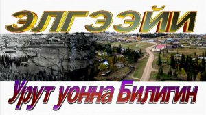 Элгээйи Урут уонна Билигин 2. с.Эльгяй - ©Toly@Элгээйи²º²2