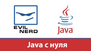 Урок 3. Иерархия Java и первая программа | Java с нуля