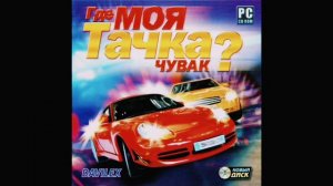 Где Моя Тачка? Чувак Soundtrack - Музыка 3