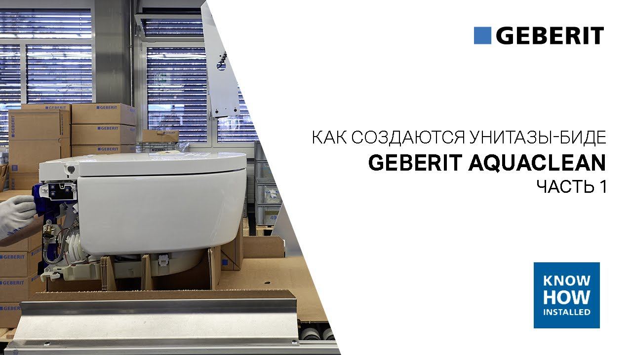 Как создаются унитазы-биде Geberit AquaClean. Часть 1