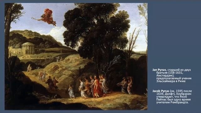 Сложение Европейского пейзажа и Итальянизирующие голландцы. Лекция В.Е. Сусленкова