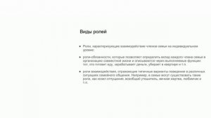 Ролевая структура семьи Модуль 2 Тема 1.mp4