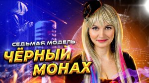 Чёрный Монах - Mary Hit ♫ Седьмая Модель (Cover) #maryhit