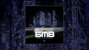 Тайпан, IL`GIZ, MorozKa - БМВ (Официальная премьера трека)