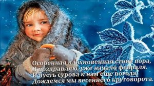 С первым днём февраля!Красивая музыкальная видео открытка.