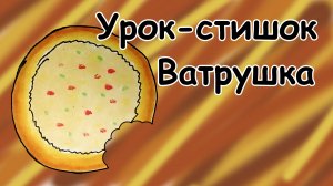 Урок-стишок // Как нарисовать Ватрушку легко и поэтапно // Простые рисунки // Рисование в стихах
