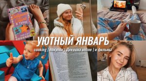 31. ЯНВАРЬ ♡ "Девушка online"// cooking // покупки и разговоры