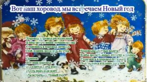 Песня Вот наш хоровод, мы встречаем Новый год
