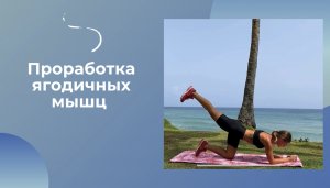 Проработка ягодичных мышц