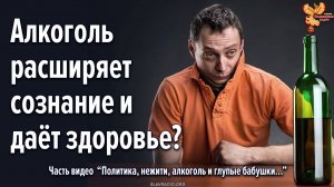 Алкоголь расширяет сознание и даёт здоровье?