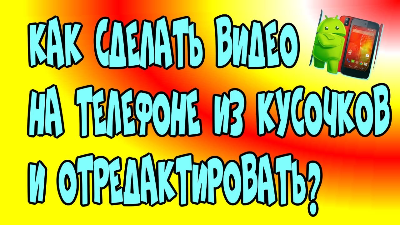 Как сделать ?видео на телефоне ?из кусочков и ✂️отредактировать♻️[Olga Pak]