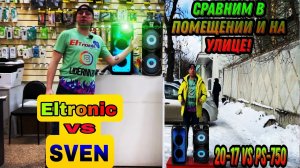 ELTRONIC VS SVEN сравним  Fire Box 100 и PS - 750 на улице и в помещении на треке от DJ SevaMix.