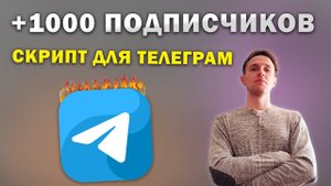 ИНВАЙТЕР для продвижения в Телеграм обзор скрипта