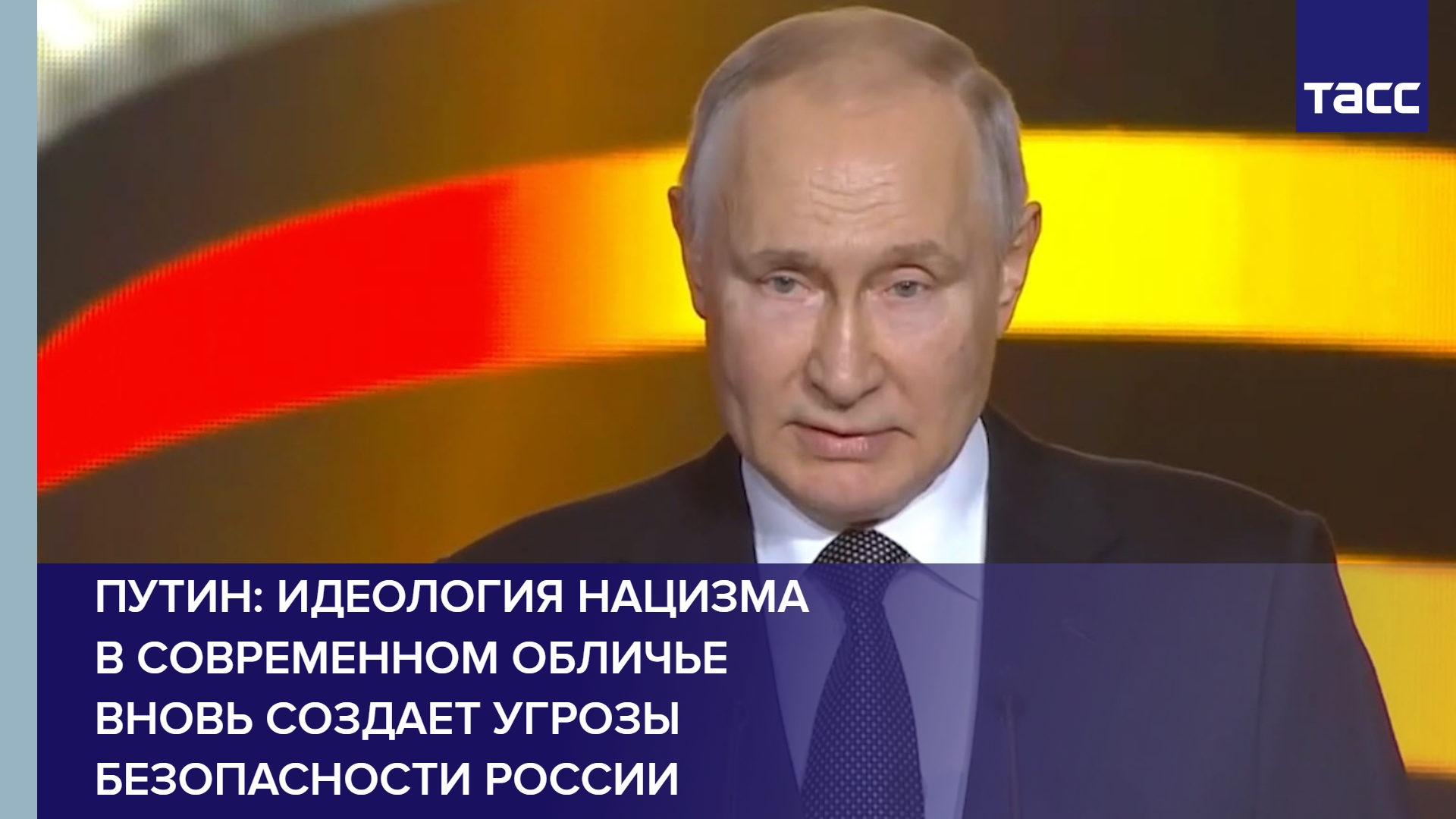 Путин: идеология нацизма в современном обличье вновь создает угрозы безопасности России #shorts