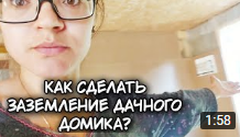 Заземление дачного дома. Как сделать заземление в доме