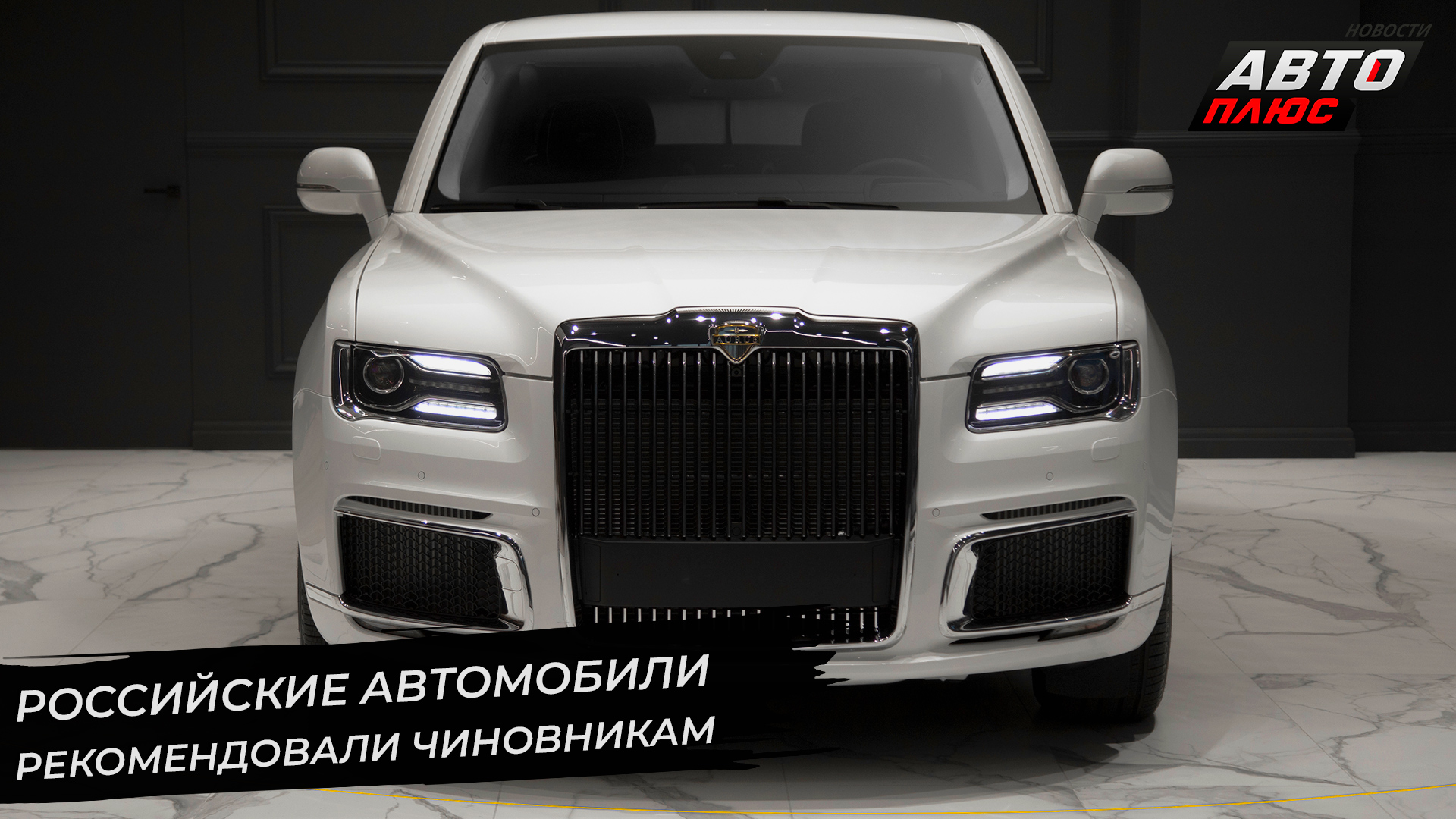 Российские автомобили рекомендовали чиновникам. «Квадратные» номера разрешены спереди | НК №2703