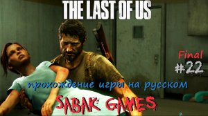 The Last of Us - прохождение хоррор #22 犬 финал