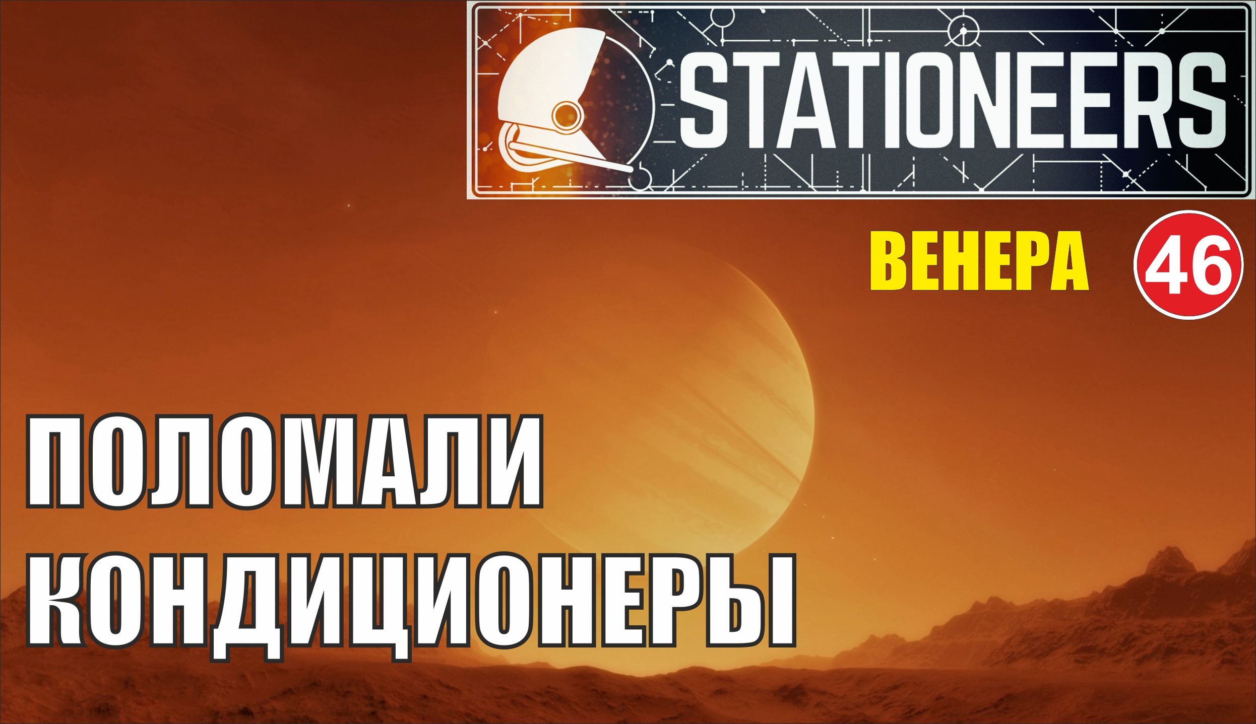 Stationeers - Поломали кондиционеры