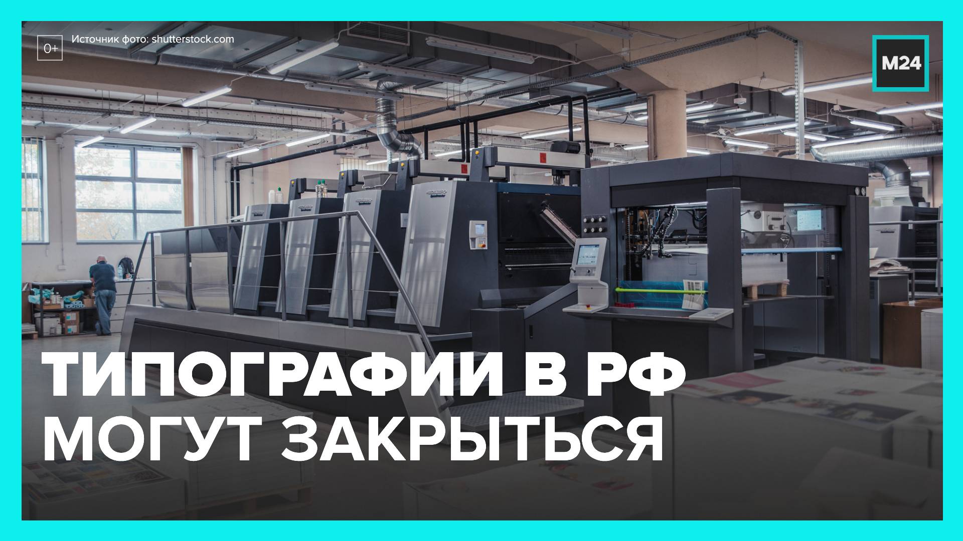 Типографии в РФ могут закрыться из-за дефицита оборудования - Москва 24